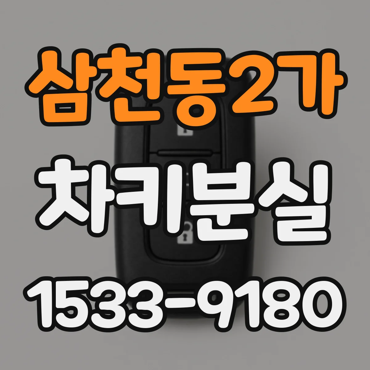 삼천동2가 차키분실