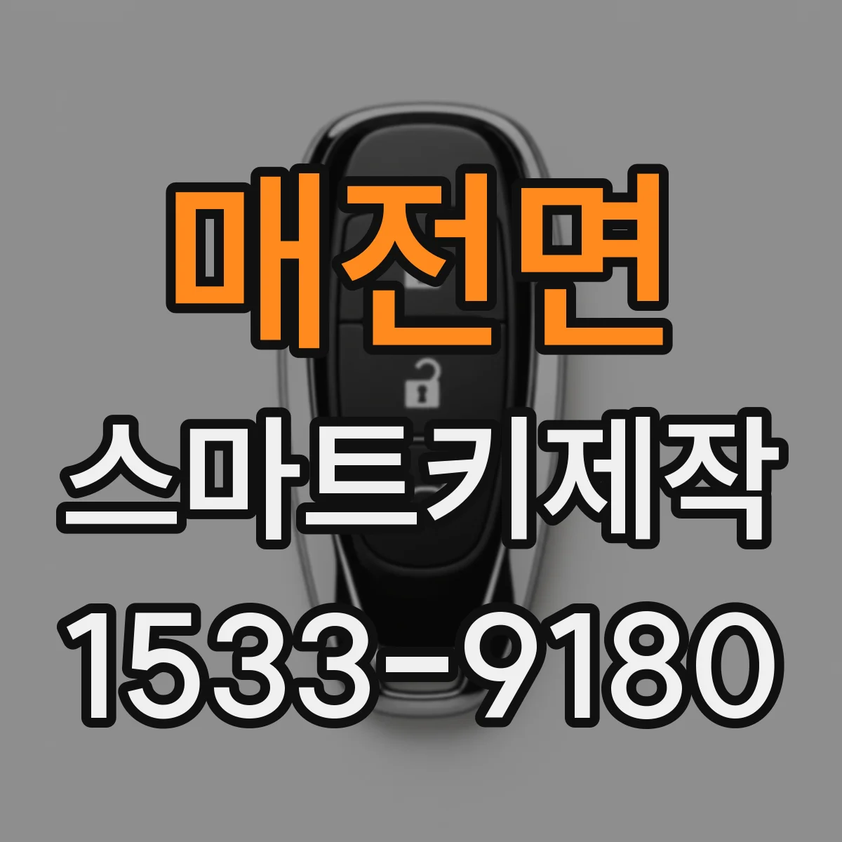 매전면 스마트키제작