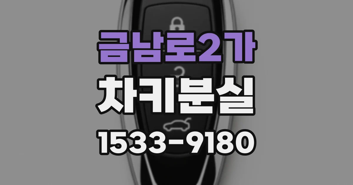 금남로2가 차키분실