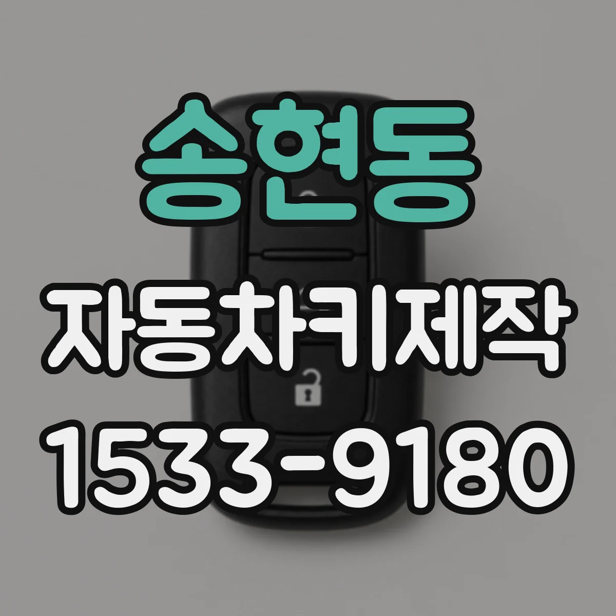 송현동 자동차키제작
