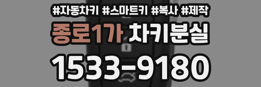 종로1가 차키분실