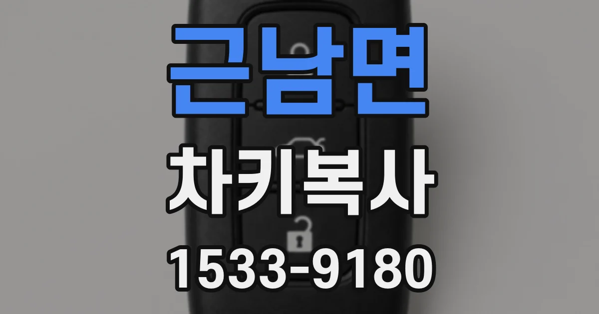 근남면 차키복사