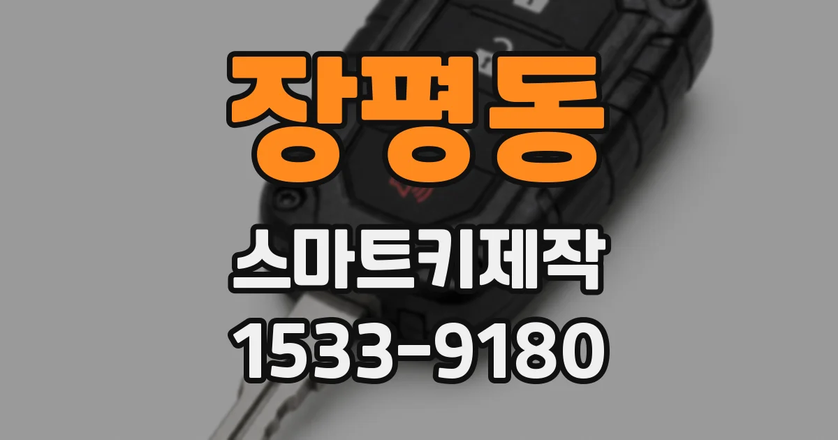 장평동 스마트키제작