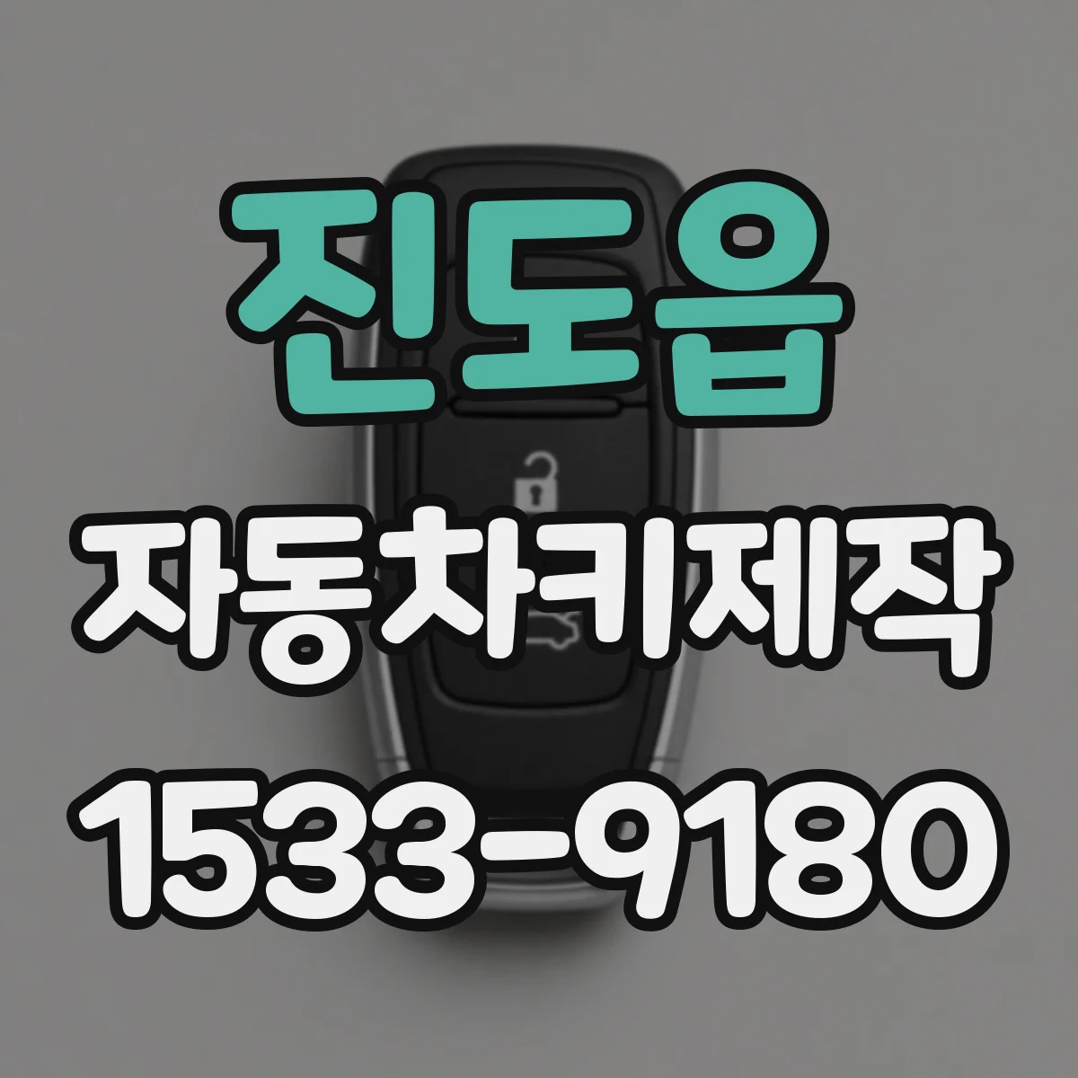 진도읍 자동차키제작