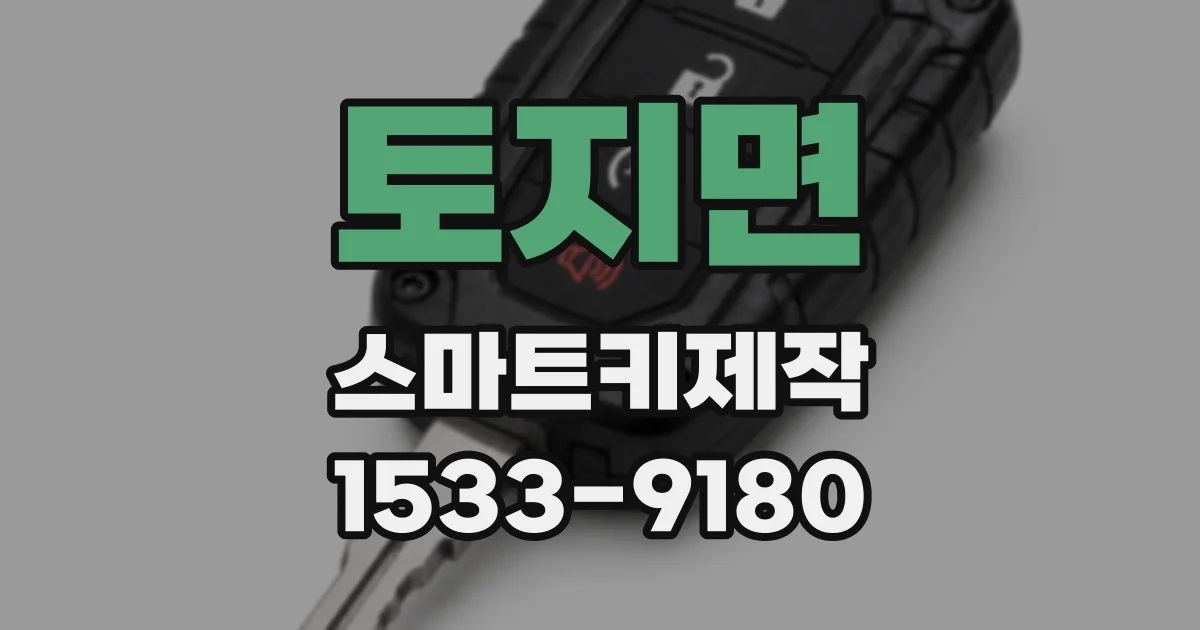 토지면 스마트키제작