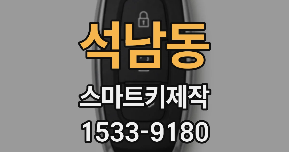 석남동 스마트키제작