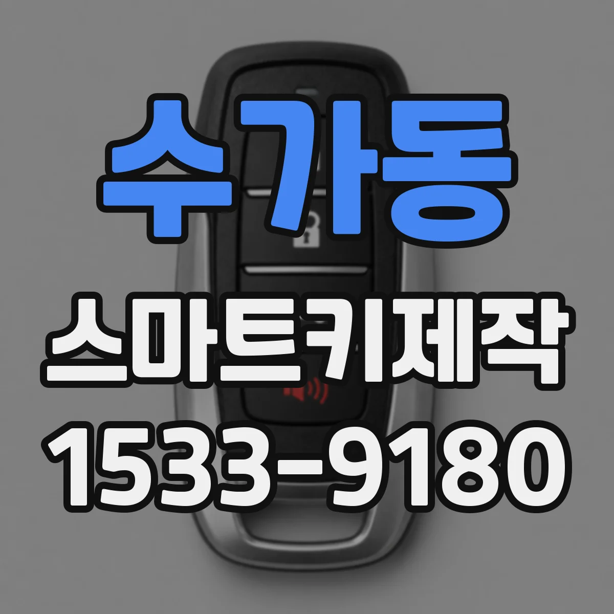 수가동 스마트키제작