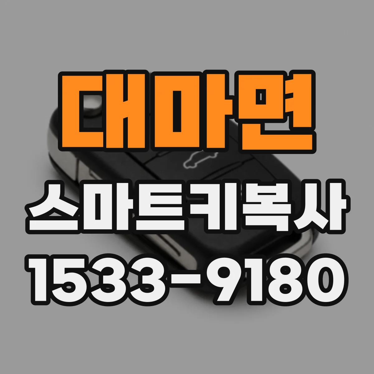 대마면 스마트키복사