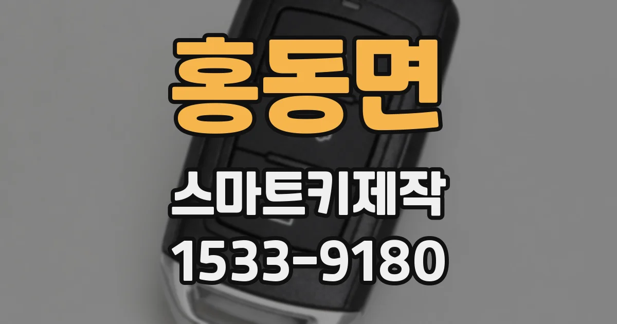 홍동면 스마트키제작