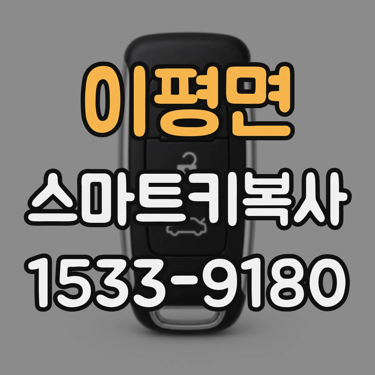 이평면 스마트키복사
