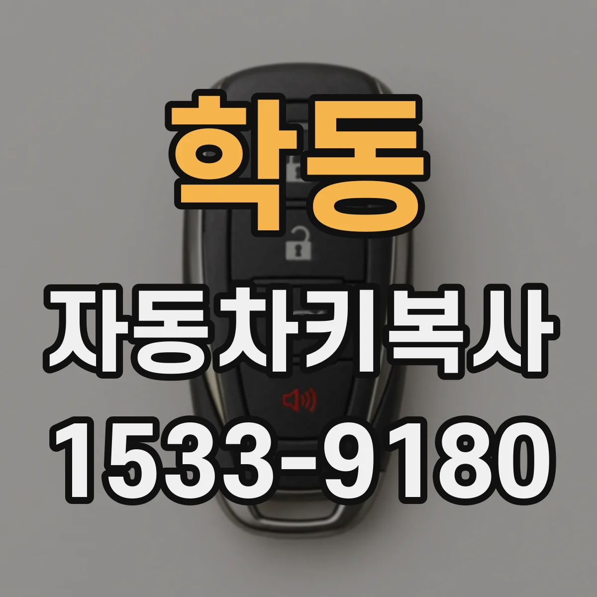 학동 자동차키복사