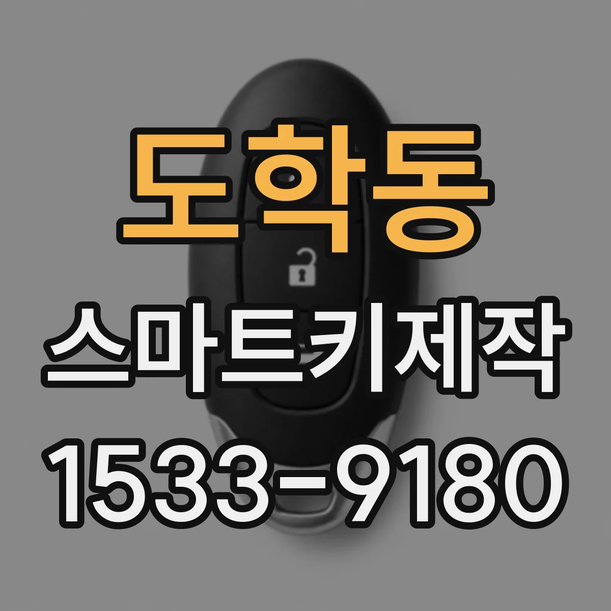 도학동 스마트키제작