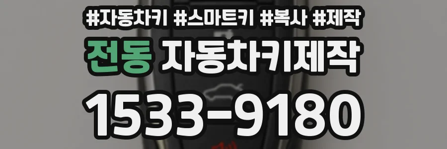 전동 자동차키제작