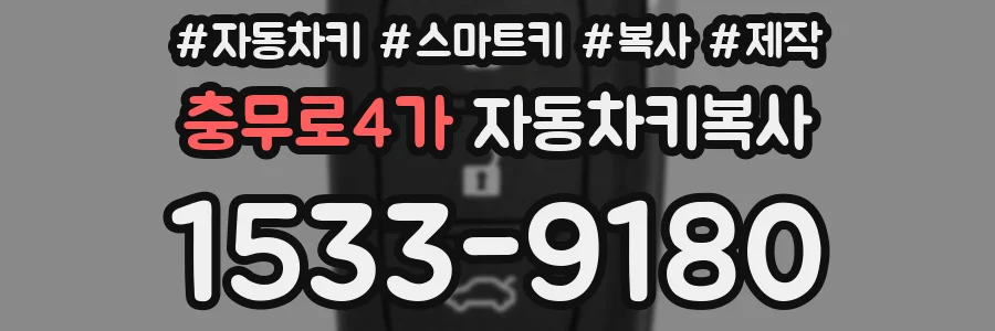 충무로4가 자동차키복사