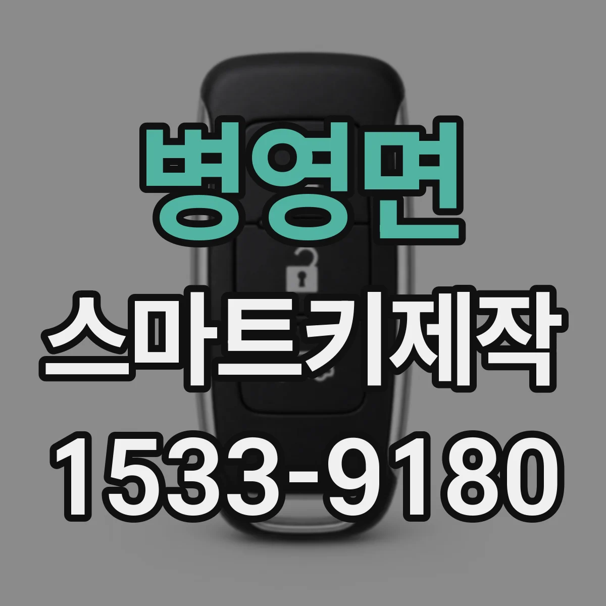 병영면 스마트키제작