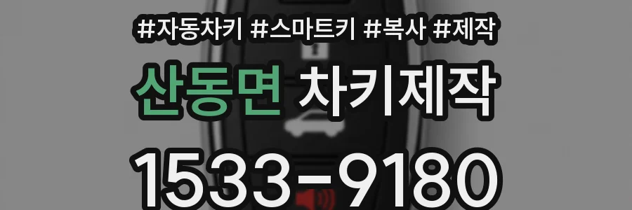 산동면 차키제작