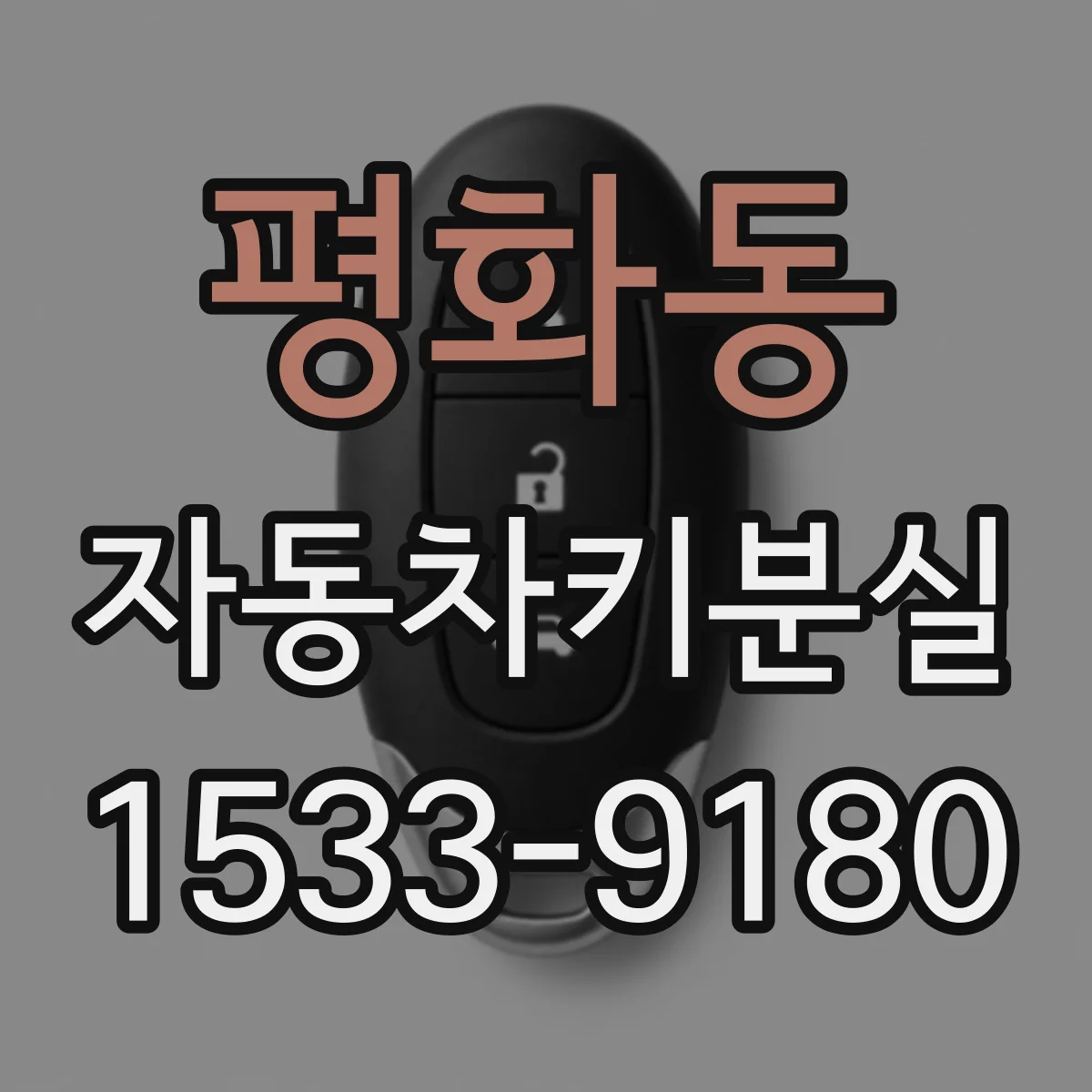 평화동 자동차키분실