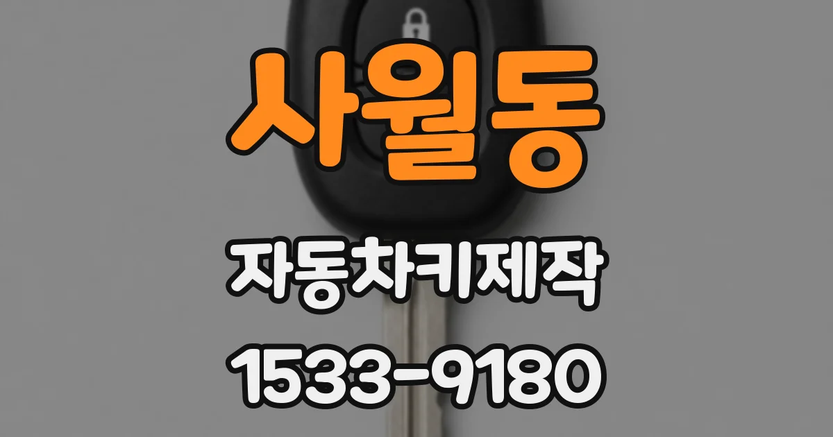 사월동 자동차키제작