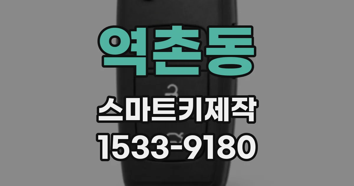 역촌동 스마트키제작
