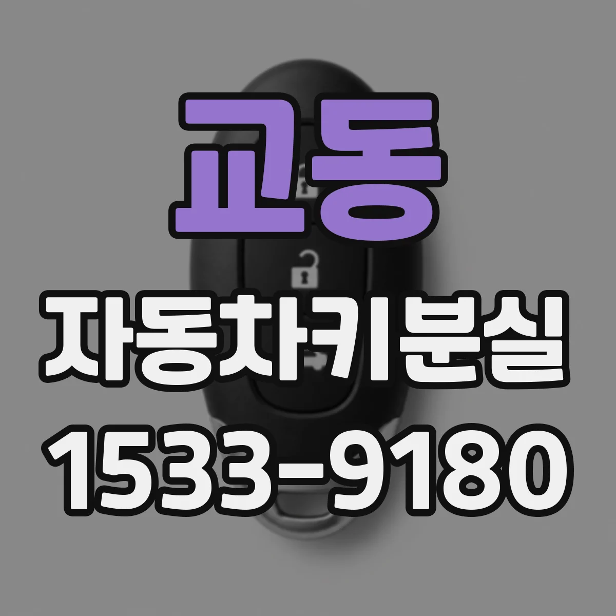 교동 자동차키분실