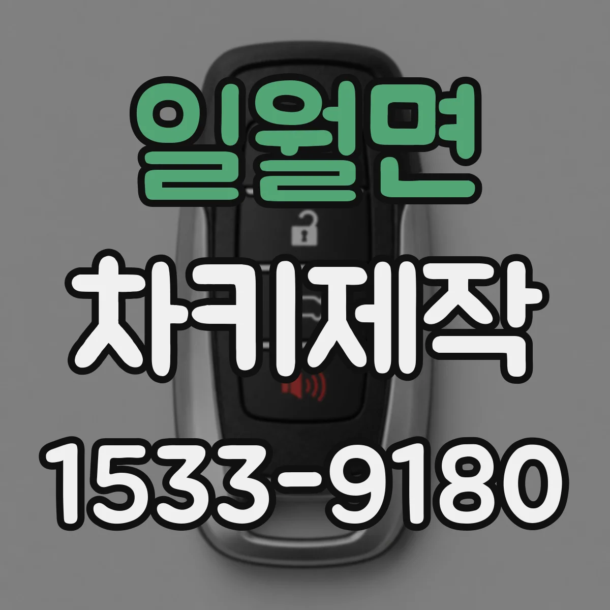 일월면 차키제작