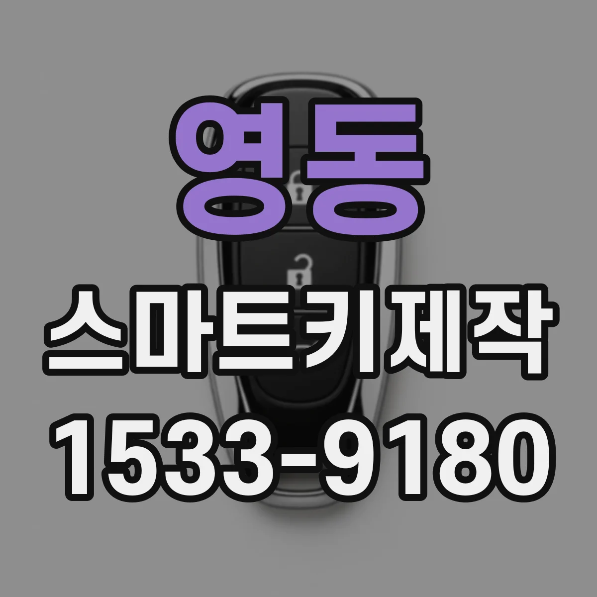 영동 스마트키제작