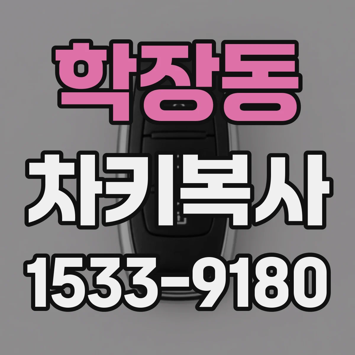 학장동 차키복사