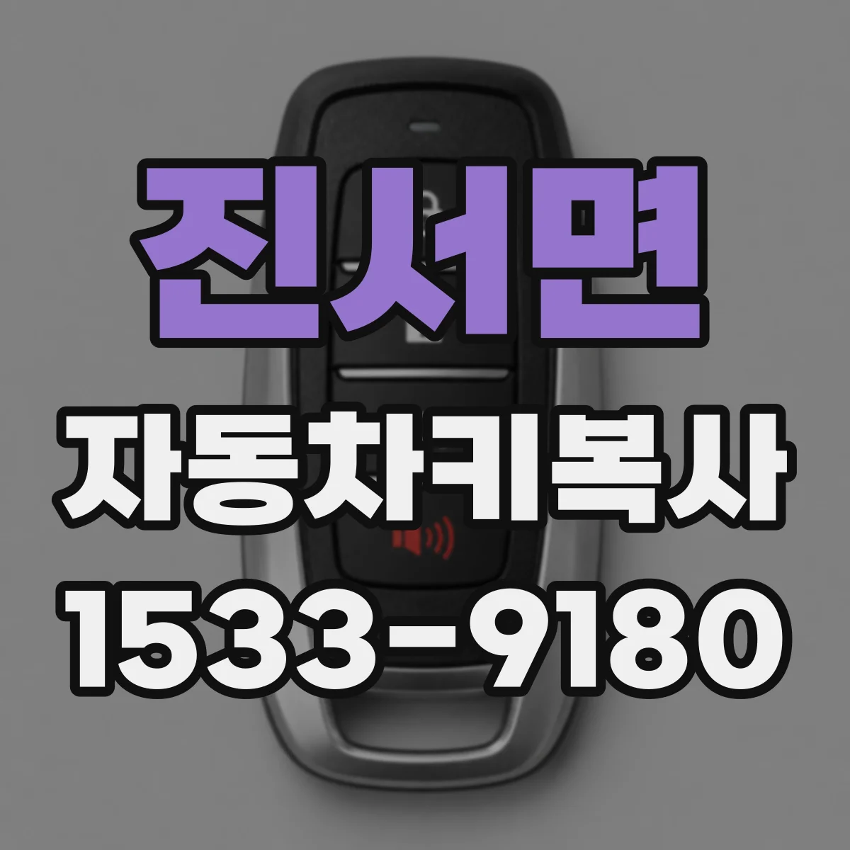 진서면 자동차키복사