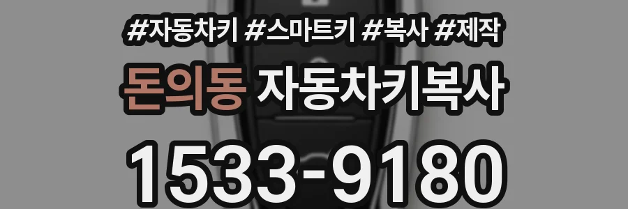 돈의동 자동차키복사