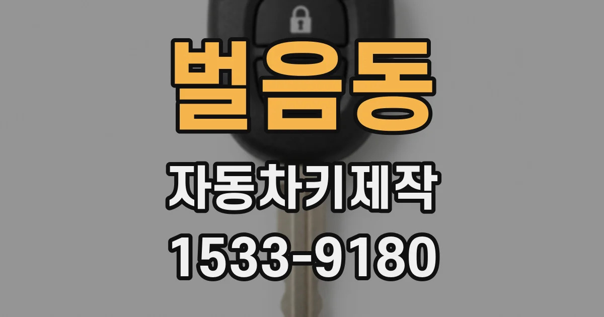 벌음동 자동차키제작