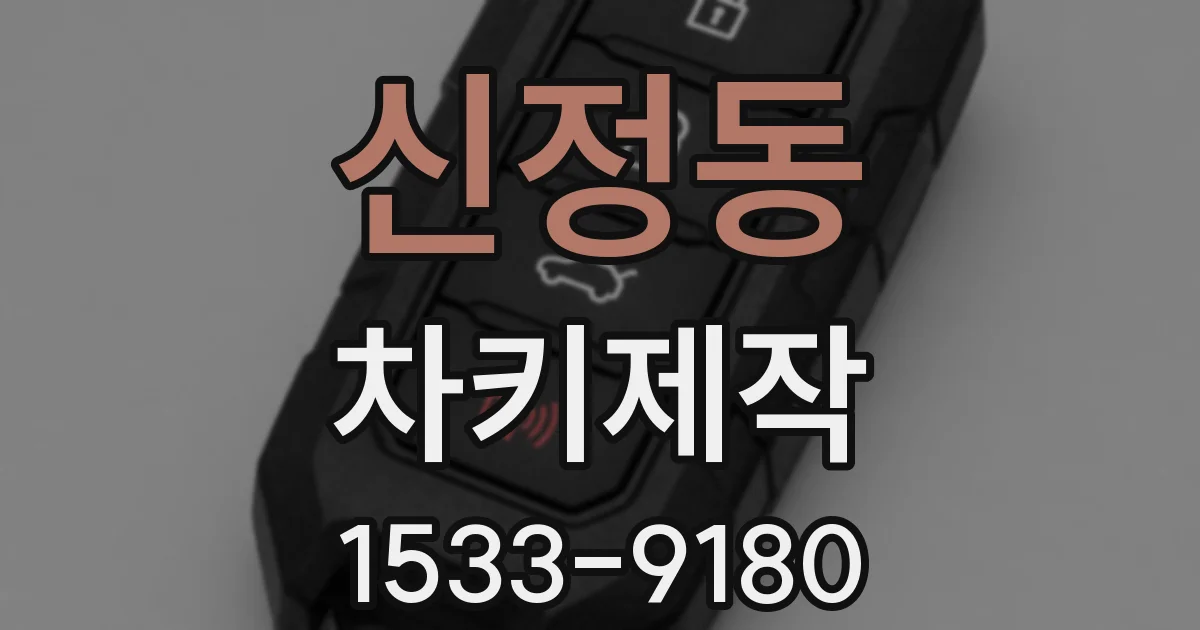 신정동 차키제작