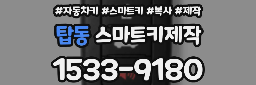 탑동 스마트키제작