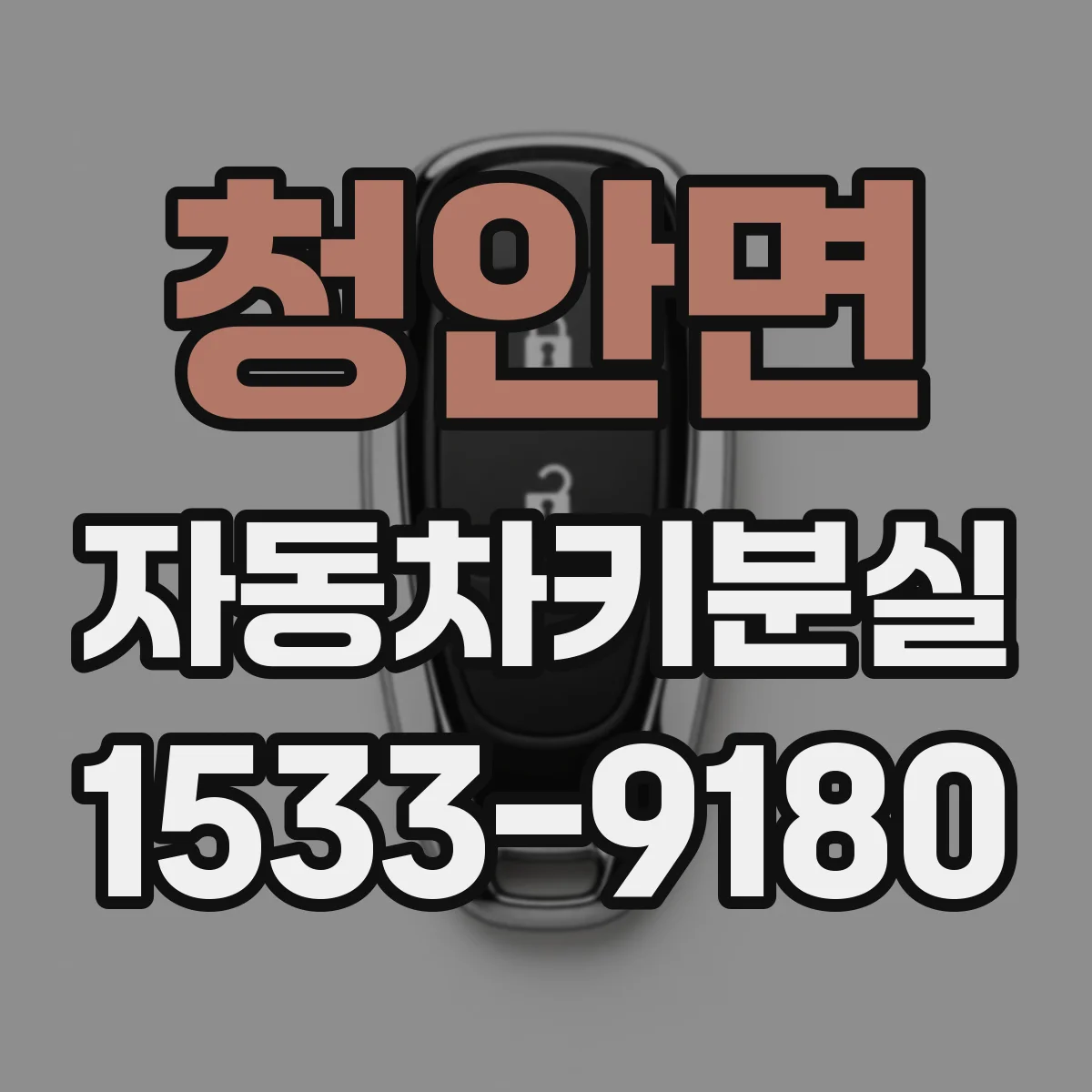 청안면 자동차키분실