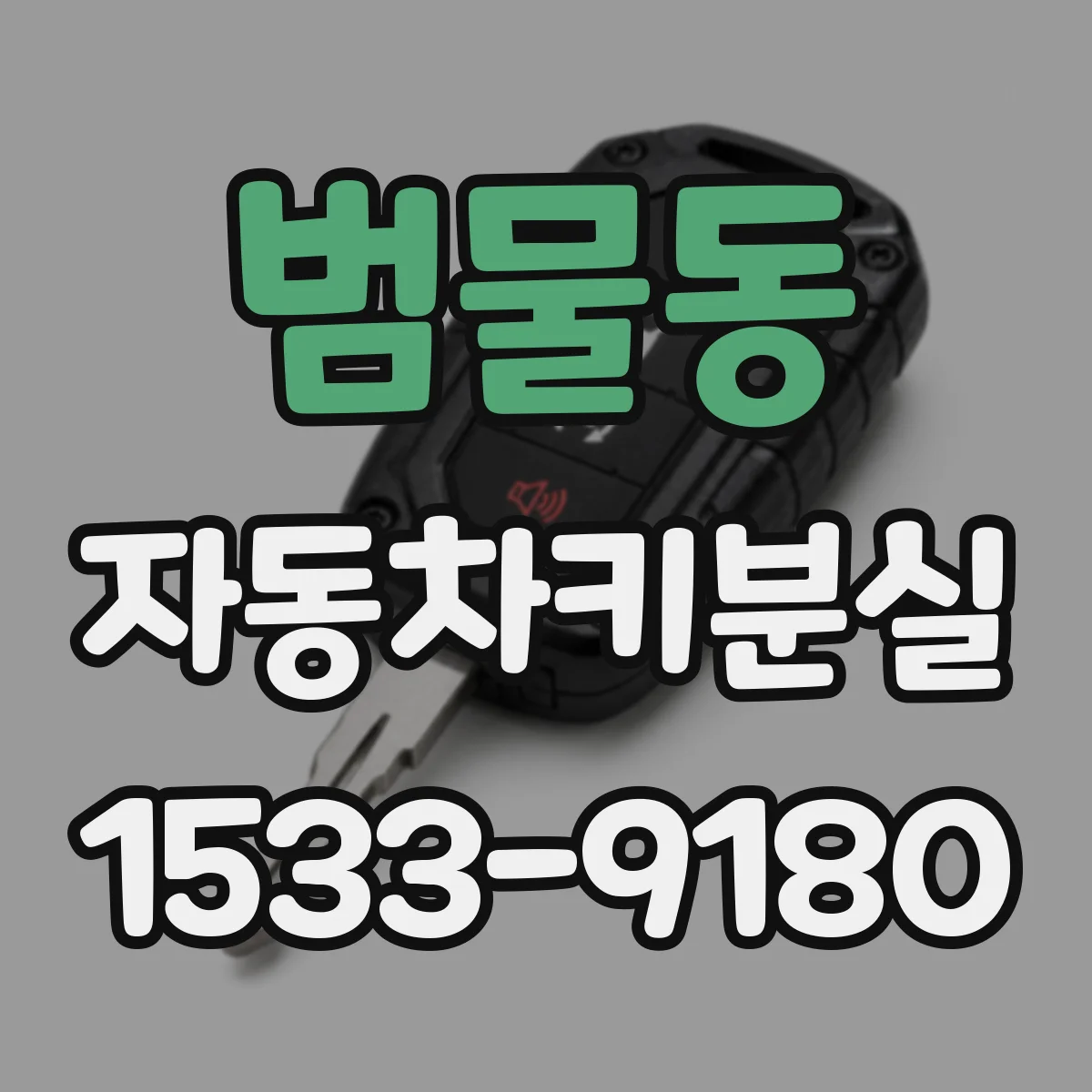 범물동 자동차키분실