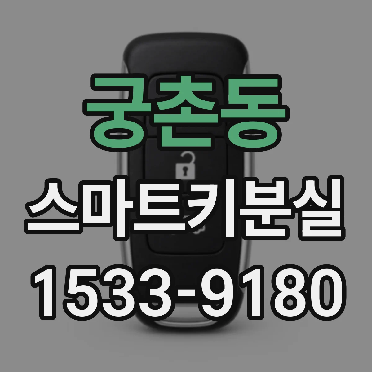 궁촌동 스마트키분실