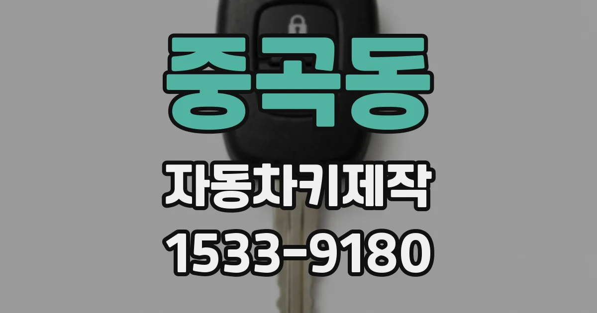 중곡동 자동차키제작