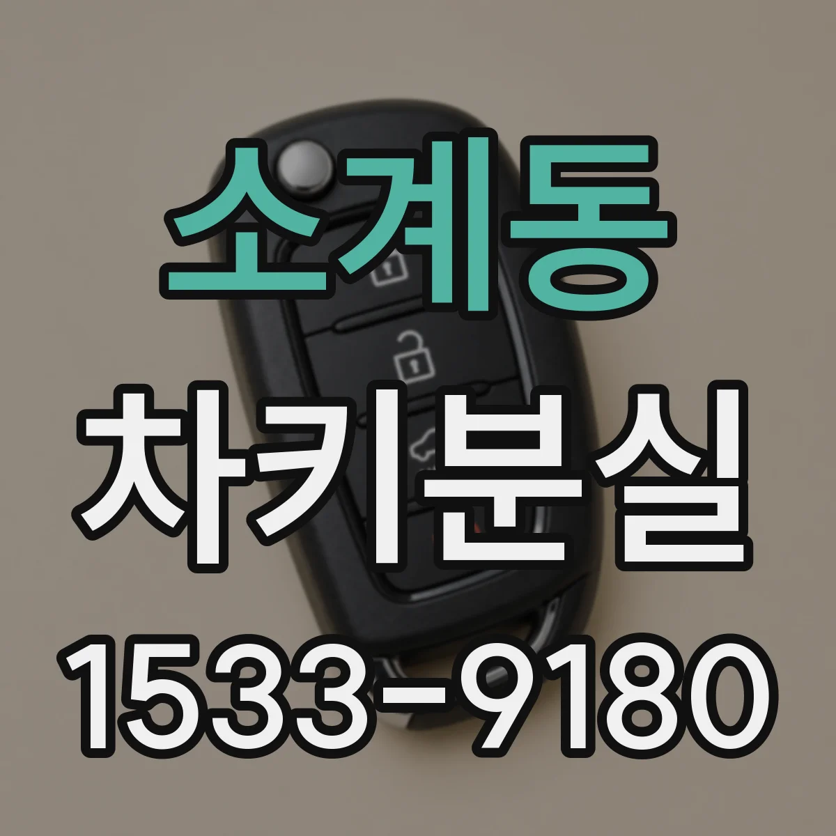 소계동 차키분실