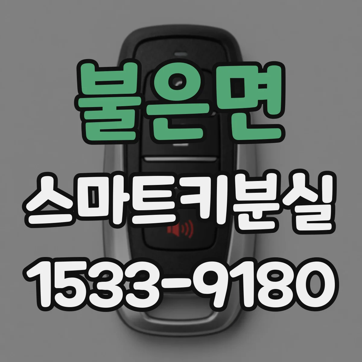 불은면 스마트키분실
