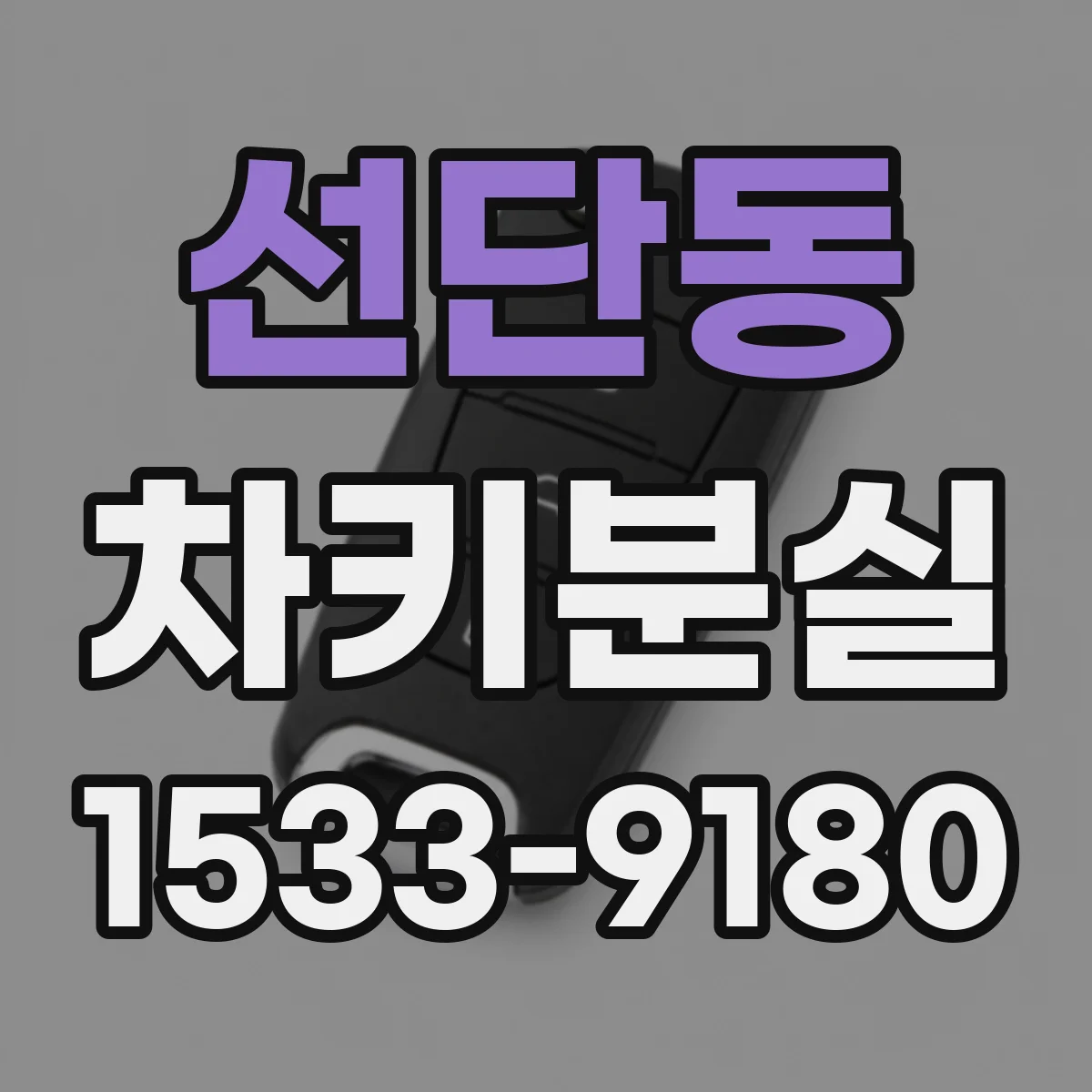 선단동 차키분실