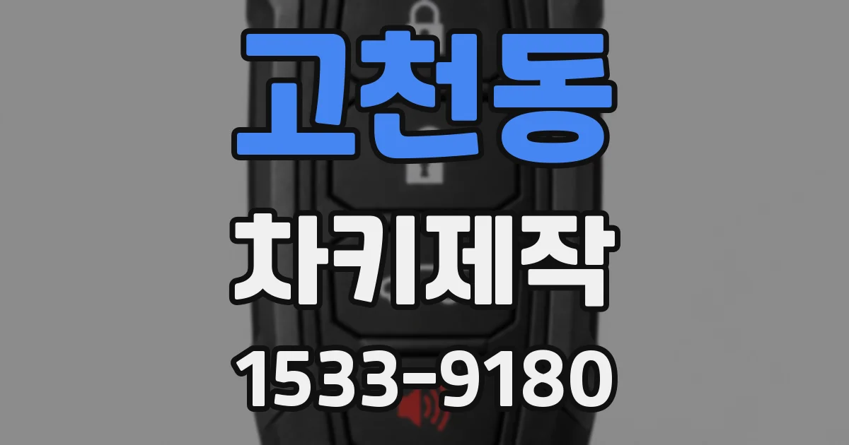 고천동 차키제작