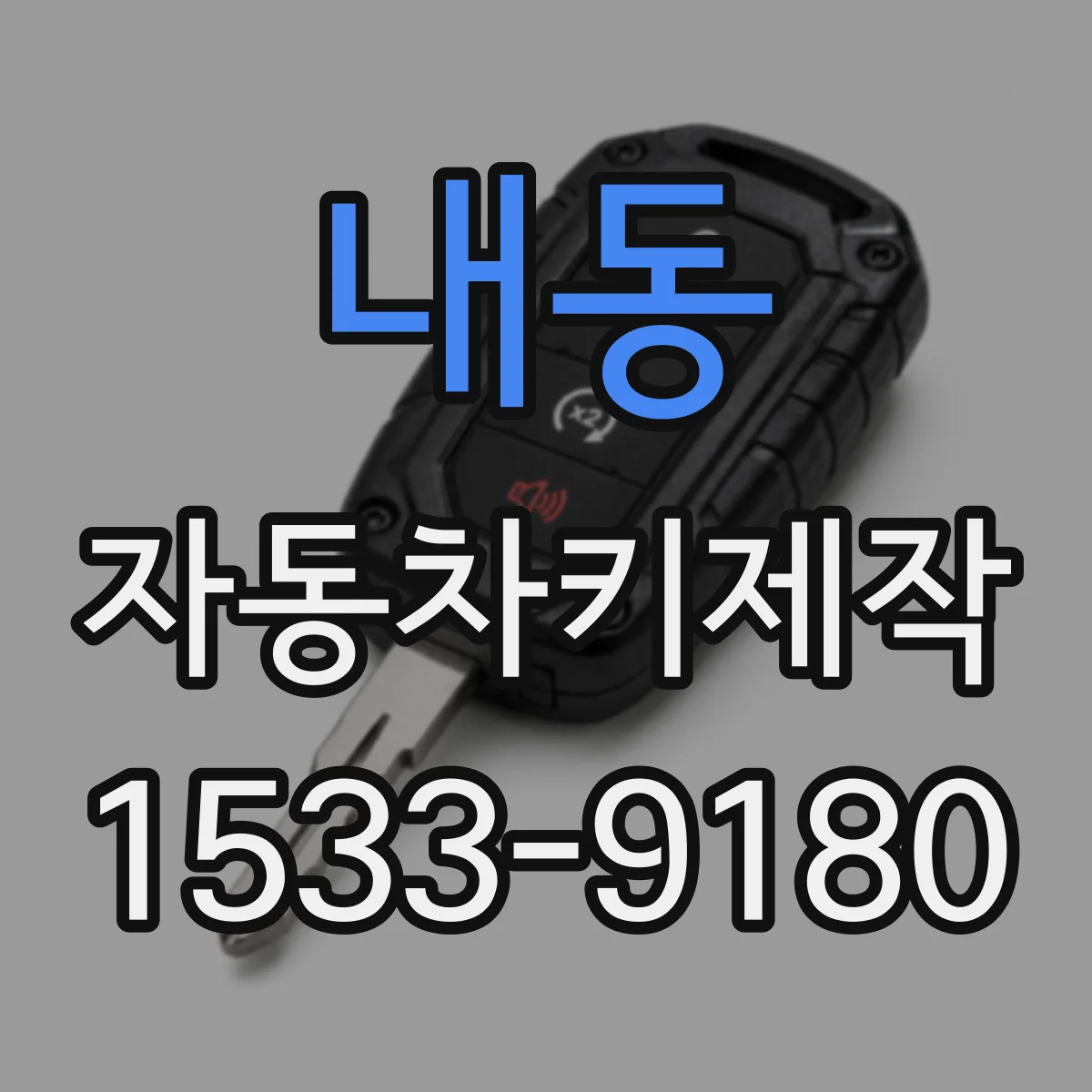 내동 자동차키제작