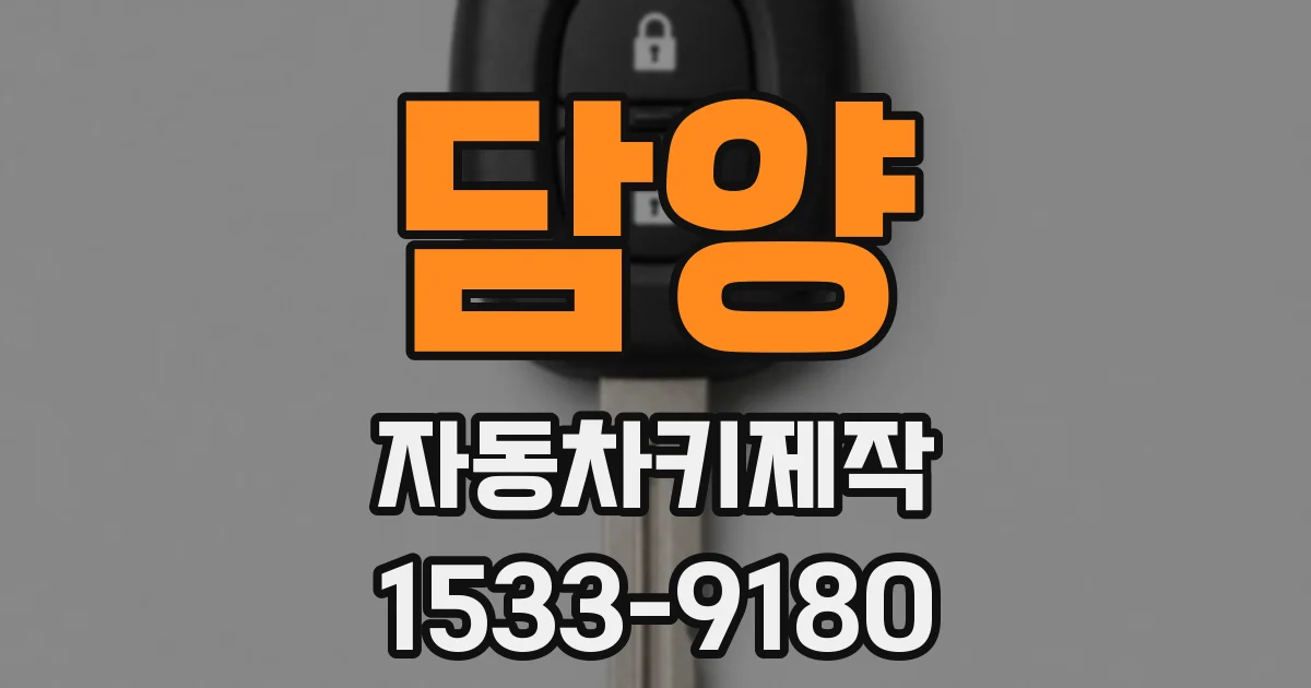 담양 자동차키제작