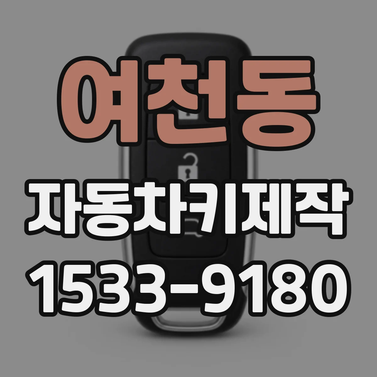여천동 자동차키제작