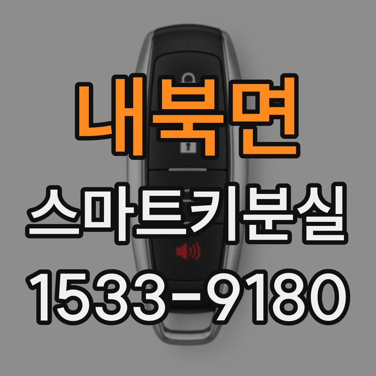 내북면 스마트키분실
