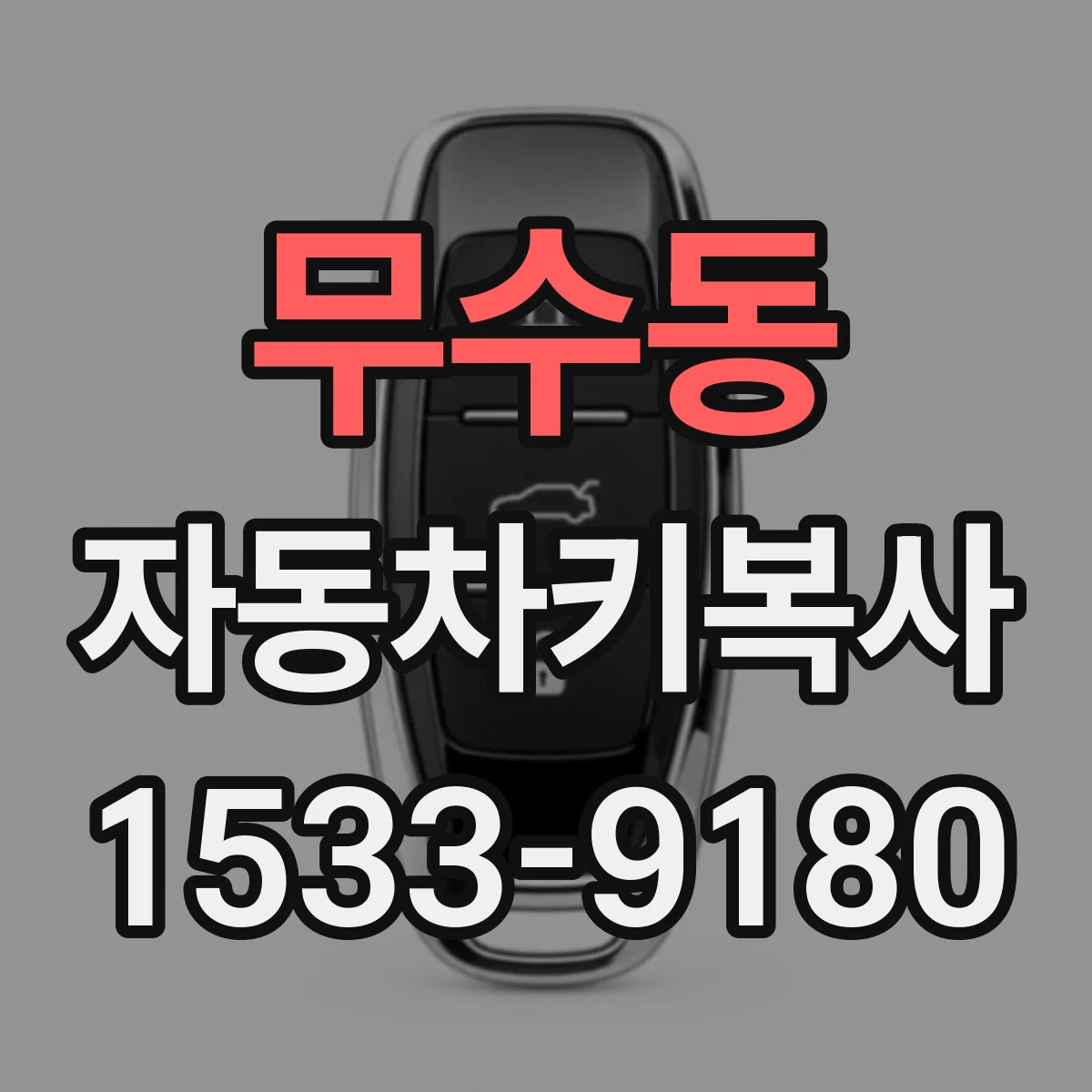 무수동 자동차키복사