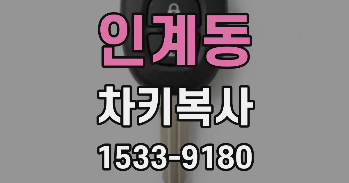 인계동 차키복사