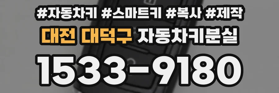 대전 대덕구 자동차키분실