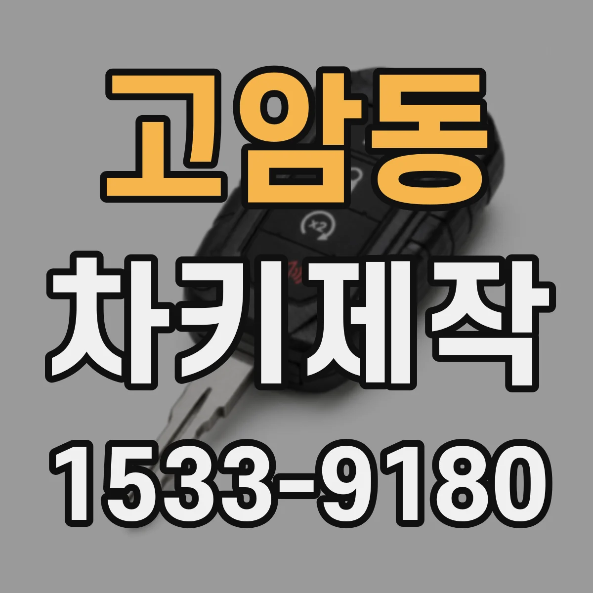 고암동 차키제작