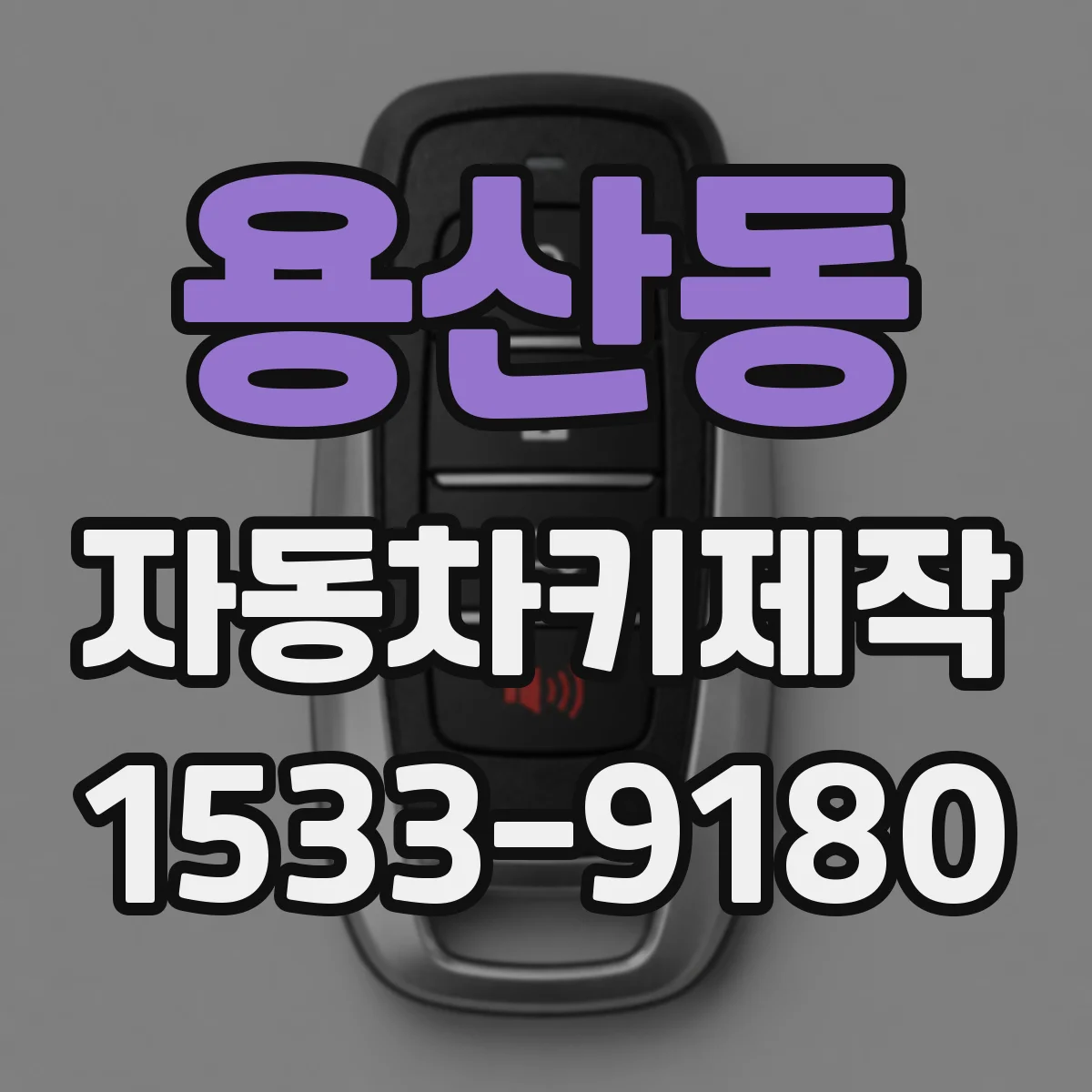 용산동 자동차키제작
