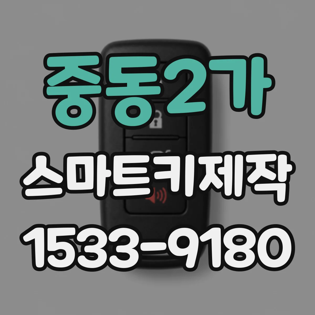 중동2가 스마트키제작